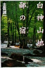 土佐誠一(著者)販売会社/発売会社：影書房/ 発売年月日：2001/03/12JAN：9784877142797