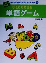 【中古】 ひとりでできる単語ゲーム ゲームでおぼえるはじめての英語2／松崎博(著者)