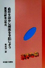 【中古】 血栓を溶かし梗塞を予防しよう 驚異の酵素の発見 シリーズ・実学の森／栗本慎一郎(著者)