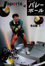 【中古】 バレーボール Jスポーツシリーズ4／青山繁(著者)
