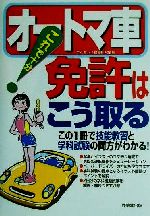 【中古】 これで十分！オートマ車免許はこう取る／ライセンス指導研究会(編者)