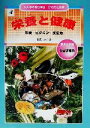 【中古】 みんなの総合学習からだと健康(4) 栄養と健康／七尾純(著者),江口篤寿