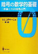 【中古】 暗号の数学的基礎 数論とRSA暗号入門／S・C．コウチーニョ(著者),林彬(訳者)