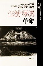 【中古】 生活‐環境革命 別冊『環』3／山田国広(著者),石井亨(著者),阿部悦子(著者),広松伝(著者),嘉田由紀子(著者),天野礼子(著者),田島征三(著者),松井覚進(著者),丸岡一直(著者),吉田文和(著者)