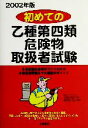 【中古】 初めての乙種第四類危険物取扱者試験(2002年版)/和田弘