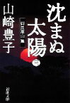 【中古】 沈まぬ太陽(3) 御巣鷹山篇 新潮文庫／山崎豊子【著】