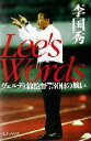 【中古】 Lee’s　Words ヴェルディ総監督730日の戦い／李国秀(著者)