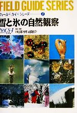 【中古】 雪と氷の自然観察 フィールドガイドシリーズ7／日本自然保護協会(編者)