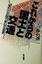 【中古】 これからの国土と交通 NPOが拓く新たな連携/森山誠二(著者)