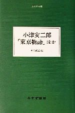 【中古】 小津安二郎「東京物語」ほか 大人の本棚／小津安二郎(著者),田中真澄(編者)
