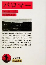  パロマー 岩波文庫／イタロ・カルヴィーノ(著者),和田忠彦(訳者)