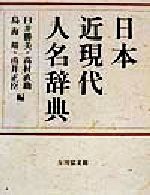 【中古】 日本近現代人名辞典/臼井勝美(編者),高村直助(編者),鳥海靖(編者),由井正臣(編者)