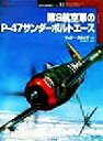 【中古】 第8航空軍のP‐47サンダーボルトエース オスプレイ ミリタリー シリーズ世界の戦闘機エース12／ジェリースカッツ(著者),武田秀雄(訳者),渡辺洋二