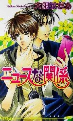 【中古】 ニュースな関係 アイスノベルズ／大槻はぢめ(著者)