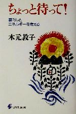 【中古】 ちょっと待って! 暮らしとエネルギーを考える/木元教子(著者)