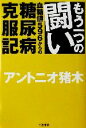 【中古】 もう一つの闘い 血糖値596からの糖尿病克服記 ／アントニオ猪木(著者) 【中古】afb