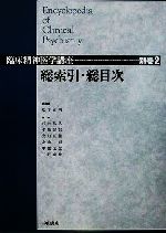 【中古】 総索引・総目次(別巻 2) 臨床精神医学講座別巻2/松下正明(編者),浅井昌弘(編者),牛島定信(編者),倉知正佳(編者),小山司(編者),中根允文(編者),三好功峰(編者)