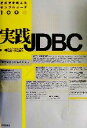 【中古】 実践JDBC そのまま使えるサンプルコード100選/東京ビジネス(著者)