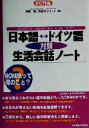 【中古】 ROM単 日本語・ドイツ語対照生活会話ノート ROM単/角田実(著者),井田ガブリエレ(著者)