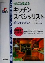 【中古】 まるごと覚えるキッチンスペシャリスト　ポイントレッスン／大倉祥子