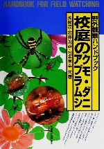 【中古】 校庭のクモ・ダニ・アブラムシ 野外観察ハンドブック／浅間茂(著者),石井規雄(著者),松本嘉幸(著者)