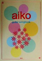 【中古】 aikoベスト曲集 Guitar　songbook／kmp編集部(編者)