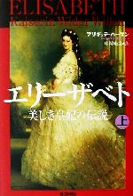 【中古】 エリーザベト(上) 美しき皇妃の伝説／ブリギッテハーマン(著者),中村康之(訳者)のサムネイル