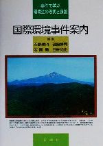 【中古】 国際環境事件案内 事件で学ぶ環境法の現状と課題/石野耕也(編者),磯崎博司(編者),岩間徹(編者),臼杵知史(編者)