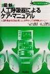 【中古】 最新　人工呼吸器によるケア・マニュアル 人工呼吸器の原理と使い方、使用中の患者管理のポイント クリニカル・ナースBOOK／西村欣也(編者),釘宮豊城