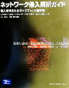 【中古】 ネットワーク侵入解析ガイド 侵入検知のためのトラフィック解析法/ステフェンノースカット(著者),マーククーパー(著者),マットフィルノウ(著者),カレ...