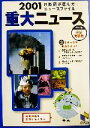 【中古】 重大ニュース2001 中学受験用(2002年) 日能研が選んだニュースファイル 日能研ブックス/日能研教務部(編者)