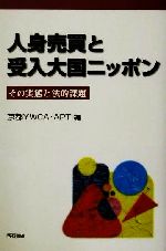 京都YWCAAPT(編者)販売会社/発売会社：明石書店/ 発売年月日：2001/12/10JAN：9784750315188