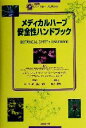 【中古】 メディカルハーブ安全性ハンドブック／マイケルマクガフィン(編者),クリストファーホッブス(編者),ロイアプトン(編者),アリシアゴールドバーグ(編者),林真一郎(訳者),渡辺肇子(訳者),若松英輔(訳者),メディカルハーブ広報センター