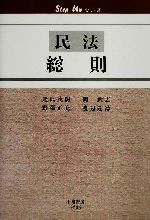 【中古】 民法　総則 Step　Upシリーズ／尾島茂樹(著者),関武志(著者),野沢正充(著者),渡辺達徳(著者)