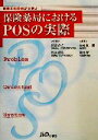 【中古】 保険薬局におけるPOSの実際 患者の具体例から学ぶ/宮崎長一郎(編者),永田修一(編者),村田育夫,松山賢治