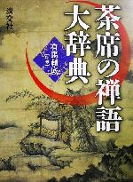 【中古】 茶席の禅語大辞典／有馬頼底