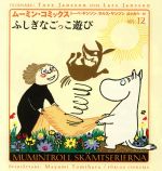 【中古】 ふしぎなごっこ遊び ムーミン・コミックスN：12／トーベ・ヤンソン(著者),ラルスヤンソン(著者),冨原真弓(訳者)