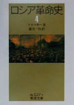 【中古】 ロシア革命史(4) 岩波文庫／トロツキー(著者),藤井一行(訳者)