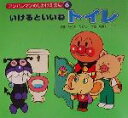 【中古】 アンパンマンのしかけえほん(6) いけるといいねトイレ／やなせたかし(著者)