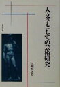 【中古】 人文学としての芸術研究／清瀬みさを(著者)