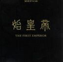 【中古】 NHKスペシャル 始皇帝〜THE FIRST EMPEROR/テレビサントラ