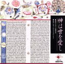 【中古】 神は世を愛し/エヴァンゲリウム・カントライ