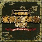 【中古】 横浜レゲエ祭2009のテーマ～The　Celebration～（DVD付）／（オムニバス）,FIRE　BALL,PAPA　B,GUAN　CHAI,Japanese　Reggae　All　Stars