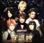 【中古】 守護神－The　guardian／JAM　Project