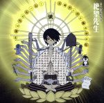 【中古】 懺・さよなら絶望先生:林檎もぎれビーム!/大槻ケンヂと絶望少女達