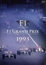 【中古】 F1 LEGENDS「F1 Grand Prix 1993」／（モータースポーツ）,今宮純（解説）,中嶋悟（解説）,フランコ リニ（解説）