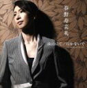 【中古】 前山にて／行かないで　NE　ME　QUITTE　PAS／春野寿美礼