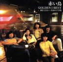 【中古】 GOLDEN☆BEST/赤い鳥 翼をください〜竹田の子守唄/赤い鳥