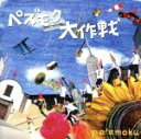 【中古】 ペズモク大作戦／pe’zmoku