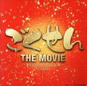 【中古】 ごくせん　THE　MOVIE　オリジナル・サウンドトラック／大島ミチル（音楽）